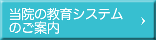 当院の教育システムのご案内