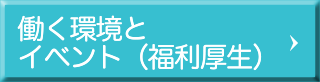 働く環境とイベント（福利厚生）