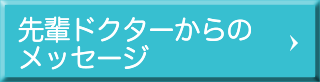 先輩ドクターからのメッセージ 