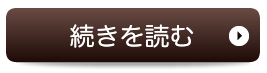 続きを見る　当院の教育システムのご案内