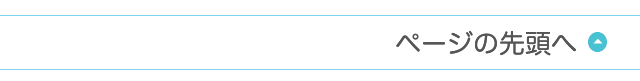 ページの先頭へ