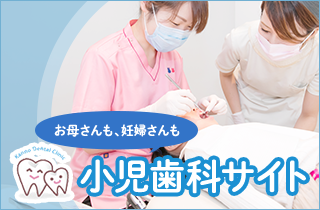 かんの歯科クリニック｜小児歯科サイト