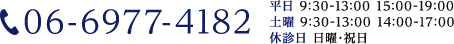 TEL:06-6977-4182 平日 9:30-13:00 15:00-19:00 土曜 9:30-13:00 14:00-17:00 休診日 日曜・祝日