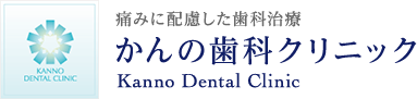 東成区の歯医者「かんの歯科クリニック」