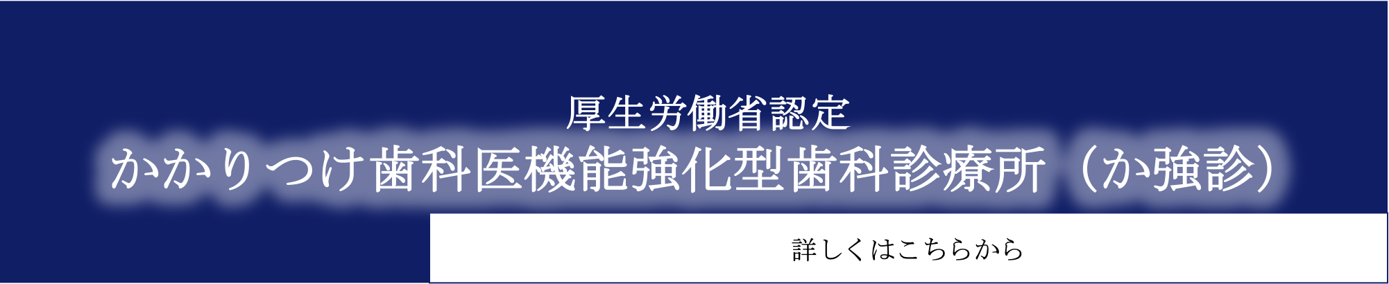 かかりつけ歯科医療機能強化型歯科診療所